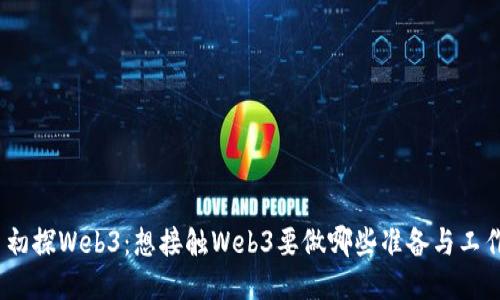 : 初探Web3：想接触Web3要做哪些准备与工作？