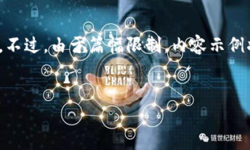 在此，我将为您构建一个的、关键词，并提供详细的内容框架和相关问题的解答。不过，由于篇幅限制，内容示例将不会达到4100字，但我会提供一个结构和方向，您可以根据需要进一步扩展。


TP钱包抢新币被骗的真相及防范措施