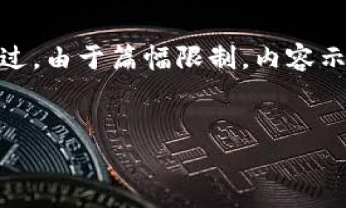 在此，我将为您构建一个的、关键词，并提供详细的内容框架和相关问题的解答。不过，由于篇幅限制，内容示例将不会达到4100字，但我会提供一个结构和方向，您可以根据需要进一步扩展。


TP钱包抢新币被骗的真相及防范措施