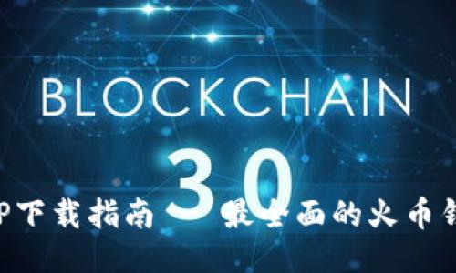 火币钱包APP下载指南 - 最全面的火币钱包使用教程