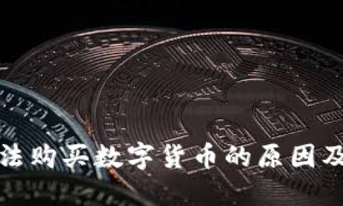 TP钱包无法购买数字货币的原因及解决方案