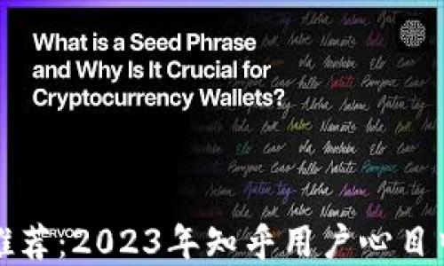 
比特币钱包推荐：2023年知乎用户心目中的最佳选择