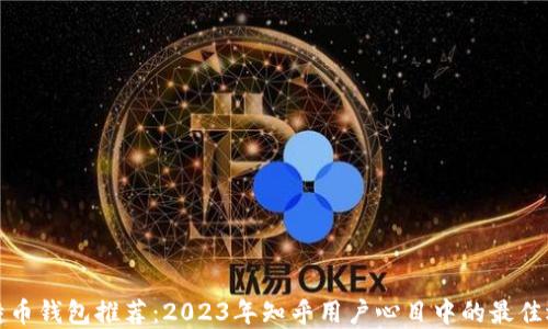 
比特币钱包推荐：2023年知乎用户心目中的最佳选择
