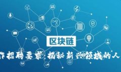 Web3远程工作招聘要求：揭秘新兴领域的人才标准