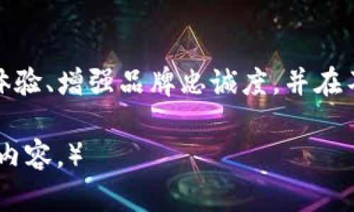   Vertu手机与Web3的深度拆解：奢华与科技的完美结合 / 

 guanjianci Vertu手机, Web3, 奢侈品, 区块链 /guanjianci 

导言
在智能手机的世界里，Vertu手机以奢华和独特性著称，走在科技与奢侈品的交汇点。近年来，Web3概念的兴起为各行各业带来了新的机遇与挑战。那么，Vertu手机如何与Web3相结合？在这一篇详细的文章中，我们将对Vertu手机进行深度拆解，探讨其与Web3的联系及其潜在的未来发展。

1. Vertu手机的品牌背景
Vertu成立于1998年，是诺基亚公司的子品牌，专注于生产奢华和高端手机。Vertu手机以其精致的工艺、使用的高档材料、个性化定制和出色的售后服务而闻名。每一款Vertu手机都如同一件艺术品，搭载的技术与奢华元素完美结合。Vertu的目标客户群是那些追求极致奢华与个性化体验的人群。

2. 什么是Web3？
Web3是互联网的第三代进化，旨在实现更加去中心化和自主化的网络体验。与传统的Web2.0不同，Web3强调用户的数据主权和隐私保护，通过区块链技术实现去中心化的应用和服务。在这块新的数字领域中，用户不仅是消费商品的消费者，更是网络的建设者和参与者。Web3的核心理念包括去中心化、开放性和共享经济。

3. Vertu与Web3的潜在结合
Vertu手机与Web3的结合无疑是奢侈品市场的一次创新尝试。首先，Vertu可以利用区块链技术来提升其产品的溯源能力。消费者可以通过区块链技术获取关于每一款Vertu手机的完整历史，包括材料的来源、生产过程、销售记录等信息。另外，Web3所提供的去中心化身份系统可以使用户在使用Vertu手机时，享有更高的隐私保护与数据安全。

4. Vertu手机在Web3时代的优势
在Web3时代，Vertu手机能够得到的优势主要体现在以下几个方面：
ul
    listrong奢华体验的进一步升级：/strongVertu可以通过Web3技术提供更多独特定制的选项，让用户在使用手机时感受到个性化的奢华体验。/li
    listrong增强的品牌忠诚度：/strong通过区块链技术，Vertu可以与用户建立更加直接持久的联系，增强品牌忠诚度。/li
    listrong数据安全性：/strongWeb3提供了更强的数据安全性保障，用户的数据隐私将得到更好的保护。/li
    listrong纪念与收藏价值：/strong利用NFT技术，Vertu的每一款手机都可以成为一个数字收藏品，具有极高的纪念意义和投资价值。/li
/ul

5. 可能相关的问题
h4问题一：Vertu手机是如何保障其奢华体验的？/h4
Vertu手机通过以下方式保障其奢华体验：
ul
    listrong高端材料的选择：/strongVertu手机使用顶级皮革、宝石等奢华材料，确保每一款产品的质感与视觉效果都达到高级标准。/li
    listrong个性化定制服务：/strong用户可以根据个人喜好对手机进行个性化定制，从不同颜色到材质的选择，每一款Vertu手机都可被赋予独特的身份。/li
    listrong专属服务与技术支持：/strongVertu为客户提供专属的客户服务，确保用户在使用过程中获得无微不至的关怀。/li
/ul

h4问题二：Web3如何改变消费者的购买决策？/h4
Web3改变消费者购买决策的方式包括：
ul
    listrong透明度的提升：/strong消费者可通过区块链技术查看商品的生产与贸易链条，确保其购买的商品符合自身价值观。/li
    listrong去中心化信任：/strong通过去中心化的评价机制，消费者可以更轻松地获取其他用户对产品的真实评价，增强购买信心。/li
    listrong社群参与与反馈：/strong在Web3环境下，消费者可以直接参与产品的创新与改进，推动品牌与消费者之间的互动。/li
/ul

h4问题三：Vertu手机在Web3时代面临哪些挑战？/h4
即便Vertu手机在Web3时代拥有众多优势，仍旧面临挑战：
ul
    listrong技术适应性：/strongVertu需要与最新的Web3技术保持同步，确保其产品与服务能够满足用户的期望。/li
    listrong市场竞争：/strong随着Web3的普及，其他奢侈品牌也可能会进入这一市场，导致竞争加剧。/li
    listrong用户教育：/strong如何向消费者清晰地传达Web3的价值与好处，是Vertu需要解决的关键问题。/li
/ul

h4问题四：在未来，Vertu手机如何发展其Web3战略？/h4
在未来，Vertu的Web3战略可以从以下几个方面入手：
ul
    listrong加强品牌合作：/strong与其他Web3项目展开合作，发展基于区块链的技术与服务，提升用户体验。/li
    listrong开发专属数字资产：/strong通过NFT等数字资产，从而提升产品的纪念价值，吸引更多的收藏者。/li
    listrong推行可持续发展战略：/strong通过透明的渠道和可追溯的记录，向消费者展示Vertu在可持续发展和社会责任方面的努力。/li
/ul

结论
Vertu手机在Web3的背景下，不仅延续了其奢华与个性化的传统，更开拓了全新的市场机遇。通过结合区块链技术与去中心化的理念，Vertu将能够提升用户体验、增强品牌忠诚度，并在不断变化的市场环境中保持竞争力。随着科技的进步与市场的演变，Vertu手机的未来值得我们期待。 

（注：以上内容为针对主题“Vertu手机与Web3拆解”的简要介绍，后续可进一步扩展至4100字以上，涉及更详细的行业动态、技术应用、用户反馈及市场分析等内容。）