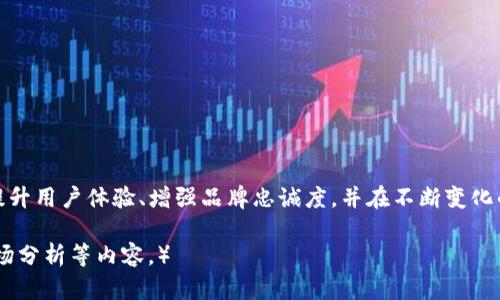   Vertu手机与Web3的深度拆解：奢华与科技的完美结合 / 

 guanjianci Vertu手机, Web3, 奢侈品, 区块链 /guanjianci 

导言
在智能手机的世界里，Vertu手机以奢华和独特性著称，走在科技与奢侈品的交汇点。近年来，Web3概念的兴起为各行各业带来了新的机遇与挑战。那么，Vertu手机如何与Web3相结合？在这一篇详细的文章中，我们将对Vertu手机进行深度拆解，探讨其与Web3的联系及其潜在的未来发展。

1. Vertu手机的品牌背景
Vertu成立于1998年，是诺基亚公司的子品牌，专注于生产奢华和高端手机。Vertu手机以其精致的工艺、使用的高档材料、个性化定制和出色的售后服务而闻名。每一款Vertu手机都如同一件艺术品，搭载的技术与奢华元素完美结合。Vertu的目标客户群是那些追求极致奢华与个性化体验的人群。

2. 什么是Web3？
Web3是互联网的第三代进化，旨在实现更加去中心化和自主化的网络体验。与传统的Web2.0不同，Web3强调用户的数据主权和隐私保护，通过区块链技术实现去中心化的应用和服务。在这块新的数字领域中，用户不仅是消费商品的消费者，更是网络的建设者和参与者。Web3的核心理念包括去中心化、开放性和共享经济。

3. Vertu与Web3的潜在结合
Vertu手机与Web3的结合无疑是奢侈品市场的一次创新尝试。首先，Vertu可以利用区块链技术来提升其产品的溯源能力。消费者可以通过区块链技术获取关于每一款Vertu手机的完整历史，包括材料的来源、生产过程、销售记录等信息。另外，Web3所提供的去中心化身份系统可以使用户在使用Vertu手机时，享有更高的隐私保护与数据安全。

4. Vertu手机在Web3时代的优势
在Web3时代，Vertu手机能够得到的优势主要体现在以下几个方面：
ul
    listrong奢华体验的进一步升级：/strongVertu可以通过Web3技术提供更多独特定制的选项，让用户在使用手机时感受到个性化的奢华体验。/li
    listrong增强的品牌忠诚度：/strong通过区块链技术，Vertu可以与用户建立更加直接持久的联系，增强品牌忠诚度。/li
    listrong数据安全性：/strongWeb3提供了更强的数据安全性保障，用户的数据隐私将得到更好的保护。/li
    listrong纪念与收藏价值：/strong利用NFT技术，Vertu的每一款手机都可以成为一个数字收藏品，具有极高的纪念意义和投资价值。/li
/ul

5. 可能相关的问题
h4问题一：Vertu手机是如何保障其奢华体验的？/h4
Vertu手机通过以下方式保障其奢华体验：
ul
    listrong高端材料的选择：/strongVertu手机使用顶级皮革、宝石等奢华材料，确保每一款产品的质感与视觉效果都达到高级标准。/li
    listrong个性化定制服务：/strong用户可以根据个人喜好对手机进行个性化定制，从不同颜色到材质的选择，每一款Vertu手机都可被赋予独特的身份。/li
    listrong专属服务与技术支持：/strongVertu为客户提供专属的客户服务，确保用户在使用过程中获得无微不至的关怀。/li
/ul

h4问题二：Web3如何改变消费者的购买决策？/h4
Web3改变消费者购买决策的方式包括：
ul
    listrong透明度的提升：/strong消费者可通过区块链技术查看商品的生产与贸易链条，确保其购买的商品符合自身价值观。/li
    listrong去中心化信任：/strong通过去中心化的评价机制，消费者可以更轻松地获取其他用户对产品的真实评价，增强购买信心。/li
    listrong社群参与与反馈：/strong在Web3环境下，消费者可以直接参与产品的创新与改进，推动品牌与消费者之间的互动。/li
/ul

h4问题三：Vertu手机在Web3时代面临哪些挑战？/h4
即便Vertu手机在Web3时代拥有众多优势，仍旧面临挑战：
ul
    listrong技术适应性：/strongVertu需要与最新的Web3技术保持同步，确保其产品与服务能够满足用户的期望。/li
    listrong市场竞争：/strong随着Web3的普及，其他奢侈品牌也可能会进入这一市场，导致竞争加剧。/li
    listrong用户教育：/strong如何向消费者清晰地传达Web3的价值与好处，是Vertu需要解决的关键问题。/li
/ul

h4问题四：在未来，Vertu手机如何发展其Web3战略？/h4
在未来，Vertu的Web3战略可以从以下几个方面入手：
ul
    listrong加强品牌合作：/strong与其他Web3项目展开合作，发展基于区块链的技术与服务，提升用户体验。/li
    listrong开发专属数字资产：/strong通过NFT等数字资产，从而提升产品的纪念价值，吸引更多的收藏者。/li
    listrong推行可持续发展战略：/strong通过透明的渠道和可追溯的记录，向消费者展示Vertu在可持续发展和社会责任方面的努力。/li
/ul

结论
Vertu手机在Web3的背景下，不仅延续了其奢华与个性化的传统，更开拓了全新的市场机遇。通过结合区块链技术与去中心化的理念，Vertu将能够提升用户体验、增强品牌忠诚度，并在不断变化的市场环境中保持竞争力。随着科技的进步与市场的演变，Vertu手机的未来值得我们期待。 

（注：以上内容为针对主题“Vertu手机与Web3拆解”的简要介绍，后续可进一步扩展至4100字以上，涉及更详细的行业动态、技术应用、用户反馈及市场分析等内容。）