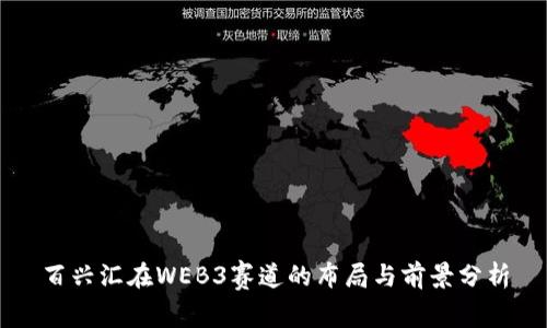 百兴汇在WEB3赛道的布局与前景分析