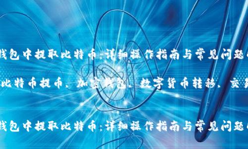 如何在钱包中提取比特币：详细操作指南与常见问题解答

关键词：比特币提币, 加密钱包, 数字货币转移, 交易所提现


如何在钱包中提取比特币：详细操作指南与常见问题解答