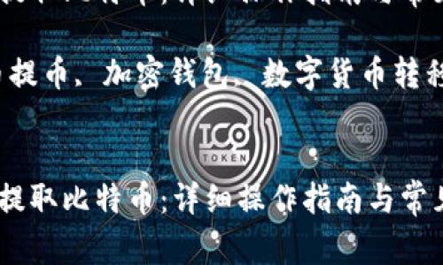 如何在钱包中提取比特币：详细操作指南与常见问题解答

关键词：比特币提币, 加密钱包, 数字货币转移, 交易所提现


如何在钱包中提取比特币：详细操作指南与常见问题解答