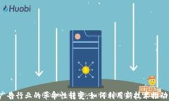 Web3在广告行业的革命性转变：如何利用新技术推