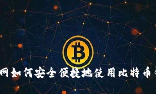 2023年淘宝网如何安全便捷地使用比特币钱包进行购物