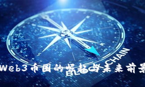 香港Web3币圈的崛起与未来前景探讨