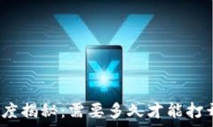   比特币钱包开启速度揭秘：需要多久才能打开你