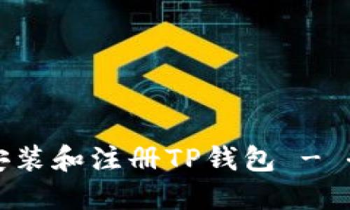 如何下载安装和注册TP钱包 - 全方位指南