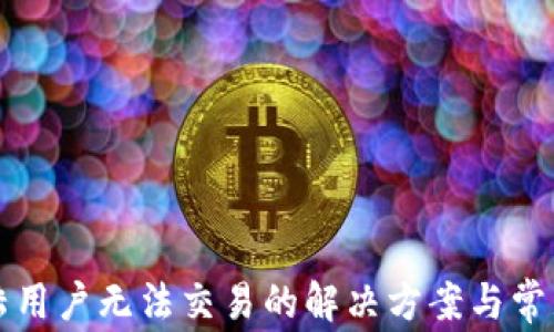 
TP钱包大陆用户无法交易的解决方案与常见问题解析