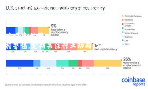   如何在TP钱包中将薄饼（PancakeSwap）转换为中文？ / 
 guanjianci TP钱包, 薄饼, PancakeSwap, 中文 /guanjianci 

引言
在加密货币的世界中，越来越多的用户开始使用不同的钱包和去中心化交易平台。TP钱包作为一种流行的数字资产管理工具，支持用户与去中心化交易所（如PancakeSwap）进行交易。然而，许多新手用户在使用这些工具时可能会遇到语言障碍，尤其是在非英语国家。当你在TP钱包中寻找将薄饼转换为中文的选项时，你可能会感到有些困惑。本文将详细探讨如何在TP钱包中将薄饼转换为中文的步骤和说明，同时解答相关问题，以帮助用户更好地利用这个强大的工具。

TP钱包简介
TP钱包是一款功能强大的数字货币钱包，支持多种区块链资产交易，具有简洁直观的界面，使得用户能够方便地管理他们的加密货币资产。该钱包不仅支持以太坊和BSC（币安智能链）上的资产，还支持NFT和DApp的使用。与传统钱包不同，TP钱包尤其适合对去中心化金融（DeFi）感兴趣的用户，能够让其轻松接入各种去中心化平台。

薄饼（PancakeSwap）简介
薄饼（PancakeSwap）是一个基于BSC的去中心化交易所，类似于以太坊上的Uniswap。用户可以在PancakeSwap上进行代币交易、流动性提供和收益耕作。由于DeFi的迅猛发展，PancakeSwap已经成为了一个非常流行的交易所，用户基数不断扩大。它的界面虽然简单，但对于不熟悉加密货币的用户来说，可能面临语言与操作的障碍。

如何将TP钱包语言切换为中文
在TP钱包中，语言的选择通常是在设置页面中进行。若要将TP钱包切换为中文，可以按照以下步骤进行：
ol
    li打开TP钱包应用程序，确保你已经登陆账户。/li
    li在应用界面右下角，你会看到“我”或“设置”选项，点击进入。/li
    li在设置界面中，找到“语言”或“Language”选项。/li
    li点击进入语言选项后，会出现多种语言选项，从中选择“中文”。/li
    li选择后，确认保存设置，钱包界面将会显示为中文。/li
/ol

如何在TP钱包中使用PancakeSwap
在将TP钱包的语言设置为中文后，用户可以更加轻松地使用PancakeSwap进行交易。以下是具体的使用步骤：
ol
    li打开TP钱包，确保已经添加了BSC网络。/li
    li在主界面或DApp浏览器中找到PancakeSwap，点击进入。/li
    li在PancakeSwap界面中，你可以看到多种交易和流动性提供的选项。/li
    li选择你想要的交易对，并输入金额，点击“交换”进行交易。/li
/ol

相关问题
1. TP钱包安全性如何？
很多新用户在开始使用加密钱包时，首先关注的是钱包的安全性。TP钱包作为一个相对成熟的钱包，拥有多重安全保护机制。首先，TP钱包会为用户提供私钥管理，用户的私钥不会存储在服务器上，最大程度上防止外部攻击。此外，TP钱包还支持生物识别登录（如指纹和面部识别），提供额外的安全层。
要确保钱包的安全，用户应避免在公共网络下进行交易，并养成定期备份私钥和助记词的习惯。这些措施能够有效降低用户资产被盗的风险。此外，警惕钓鱼网站和假冒的代币项目，保持警觉是保护资产安全的关键。

2. PancakeSwap的流动性池是如何运作的？
PancakeSwap的流动性池是DeFi生态系统的核心之一。用户可以通过对流动性池提供资金而获得奖励。当用户将代币存入流动性池时，他们会收到LP代币（流动性提供者代币），这些代币代表了用户在池中的份额。流动性池的存在使得用户可以进行即时交易，而无须等待其他用户的买入或卖出。
提供流动性后，用户的资金不仅能用于交易，还能通过“收益耕作”获得额外收益。用户可以选择将LP代币存入其他平台以获得更高的利息或奖励。同时，PancakeSwap会定期更新流动性池的收益率，因为市场的变化会影响流动性池的收益。

3. 如何处理TP钱包中的故障或错误信息？
在使用TP钱包的过程中，用户可能会遇到各种故障或错误信息。常见的错误包括交易失败、资产显示不正常、连接问题等。首先，用户应确保网络连接正常，并尝试重新启动钱包应用。如果问题依然存在，可以尝试更新应用至最新版本。
如果在使用DApp时遇到问题，建议清除应用缓存，或在DApp中注销再登录。如果交易仍然显示失败，可能是因为交易费用不足，应保证账户中有足够的BSC (BNB) 以支付交易费用。最后，与TP钱包的官方支持团队联系也是个好主意，他们能够提供更专业的帮助。

4. 如何安全地交换代币？
对于许多用户而言，安全地交换代币是使用钱包和交易平台时最关心的问题。在TP钱包中交换代币时，用户应确保在知名且安全的平台上进行交易。使用PancakeSwap时，选择正确的代币地址与信息，有助于防止误交易和被骗。
此外，建议在较小金额上测试交易，以确认所有步骤和交易流程正常。确保输入正确的合约地址，避免交易假代币。为了进一步增强安全性，可以不定期切换钱包密码，并借助硬件钱包来提升资产的安全保护。同时，保持警惕，定期关注行业动向，前往官方渠道获取最新信息。

总结
TP钱包的使用极大地方便了用户在加密货币交易中的操作，尤其是在利用PancakeSwap时，通过简单的步骤便可顺利进行代币交易。为确保良好的使用体验，用户应注意钱包的安全，合理配置资产，并善用语言设置功能。希望本文能为您在使用TP钱包和PancakeSwap时提供实质性的帮助与指导。