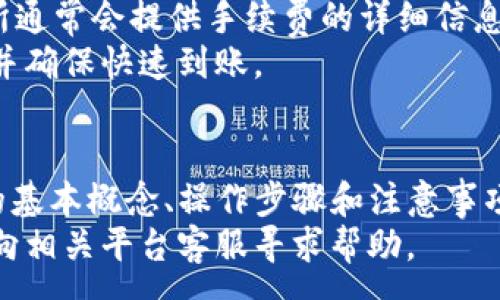 :
如何将欧易交易所的数字资产提币到TP钱包：详细指南

关键词:
欧易交易所, TP钱包, 提币, 数字资产/guanjianci

引言
近年来，随着区块链技术的发展和数字货币的普及，越来越多的用户开始接触并使用各种数字资产交易所。其中，欧易交易所（OKEx）作为全球知名的数字资产交易平台，提供了丰富的交易产品和服务。与此同时，TP钱包因其高效、安全和用户友好的界面，成为了许多数字货币用户的首选钱包之一。
在数字资产的使用过程中，提币是一项常见且重要的操作。本文将详细介绍如何将欧易交易所的数字资产提币到TP钱包的步骤、注意事项以及相关问题的解答，帮助用户更安全地管理和使用他们的数字资产。

第一部分：了解提币的基本概念
提币，顾名思义，即将数字货币从交易所转移到用户自己的钱包中。在区块链系统中，提币是一种转账行为，用户需要提供接收地址，并支付一定的手续费来完成这项操作。在提币之前，用户必须确保提币账户已经通过身份验证，且钱包地址正确无误，以避免资产损失。

第二部分：如何将数字资产提币到TP钱包
在欧易交易所提币到TP钱包的具体步骤如下：

h4步骤一：登录欧易交易所账户/h4
首先，用户需要访问欧易交易所的官方网站，并登录自己的账户。如果用户还未注册，可以选择快速注册，按照提示完成账户的创建。登录后，务必进行必要的安全设置，如开启双重认证，以保障账户的安全。

h4步骤二：进入提币页面/h4
在成功登录后，用户可以在平台首页找到“钱包”或“资产管理”选项，点击进入后，找到“提币”或者“提现”选项。此时，用户会看到自己的资产列表，包括已持有的各种数字货币。

h4步骤三：选择要提币的资产，并输入提币信息/h4
在资产列表中，用户需要选择想要提币的数字资产（如BTC、ETH等），点击进入后输入提币金额和TP钱包地址。请务必确保输入的TP钱包地址无误，任何错误可能导致资产不可追回。

h4步骤四：确认提币操作/h4
输入完信息后，用户需要仔细核对各项数据，包括提币金额、接收地址等。确认无误后，按照系统提示完成提币操作。大部分平台会要求用户进行二次确认，确保是用户本人操作。

h4步骤五：等待提币处理/h4
提币请求提交后，用户需要耐心等待。一般情况下，提币处理时间会根据网络状况、交易所内部处理速度等因素有所不同，通常为几分钟到几个小时不等。在某些情况下，可能需要更长时间处理，因此请保持耐心。

第三部分：提币时的注意事项
在提币过程中，用户应该注意以下几点，以避免不必要的损失和麻烦：

h4注意事项一：检查钱包地址/h4
钱包地址是提币操作中最关键的部分，用户必须确保输入的TP钱包地址正确无误。如果输入错误，资产将永久丢失。因此，建议用户直接复制钱包地址，而不是手动输入，以减少出错的可能性。

h4注意事项二：了解交易手续费/h4
每笔提币操作通常都需要支付一定的手续费。用户在提币之前，需提前了解所选择的数字货币提币的手续费，以便做好资金的合理规划。一些交易所会在提币页面显示手续费信息，用户可以根据实际情况做出选择。

h4注意事项三：使用安全的网络环境/h4
在进行任何涉及数字资产的交易时，用户务必确保使用安全的网络环境。例如，不要在公共场合的WiFi下进行提币操作，以避免黑客攻击和信息泄露。

h4注意事项四：定期检查钱包安全性/h4
定期检查和更新TP钱包的安全设置，如密码强度、双重认证等，确保资产安全。同时，用户还应关注钱包的官方公告，了解其安全防护措施和潜在风险。

第四部分：常见问题解答

问题一：如果我提币到一个错误的TP钱包地址该怎么办？
提币到错误的钱包地址是数字货币用户最担心的情况，这通常会导致资产永久丢失。由于区块链的不可逆特性，一旦转账完成，交易信息就无法被更改或撤回。因此，打开地址的验证机制至关重要。
如果意外地提交了错误的钱包地址，用户可以尝试通过交易所的客服寻求帮助，但成功追回资产的希望非常渺茫。为避免此类情况，用户应在提币前仔细核对每个字母和数字，甚至在不同平台测试接收地址的有效性。
为了应对这种风险，用户可以采取以下措施：1）使用少量资产进行测试提币，在确认成功的情况下再进行大额提币；2）在钱包地址栏中保留自己的常用地址，并避免频繁更换；3）使用一些具有地址验证功能的钱包，确保地址格式正确。

问题二：为什么我的提币申请会被拒绝？
提币申请被拒绝的原因可能有多种，常见的包括：账户未验证、超出提币额度、务未满24小时等。为了确保用户资产的安全，交易所会对提币操作进行严格的审核。
账户未验证是一个常见的问题。如果用户没有完成身份认证（KYC），平台可能会拒绝其提币申请，确保只有合规的用户才有权限提币。此外，不同交易所对提币的次数及金额都有明确的规定，用户需遵循相关条款。
如果发生提币被拒绝的情况，用户需仔细阅读拒绝信件中的说明，或直接联系交易所客服解决问题。在某些情况下，重新提交申请，或者调整提币金额和数量可能是解决问题的方式。

问题三：提币到账时间大概需要多久？
提币到账时间的长短取决于多个因素，包括网络拥堵情况、交易所的处理速度和用户提币的币种等。一般而言，常见的主流数字货币的提币时间通常在几分钟至几个小时之间。
在提币高峰期，由于网络拥堵，提币申请可能会面临延迟。在这种情况下，用户可通过区块链浏览器查询提币状态，确认交易是否成功广播到网络中。如果长时间未到账，用户可联系交易所客服询问处理状态。
另一方面，某些不常见的数字货币可能会由于交易量小或网络特性，导致提币时间更长，可能需要等待数小时甚至几天。因此，用户在进行大额提币时，建议提前做好时间预估。

问题四：提币时，必须支付手续费吗？为什么？
是的，几乎所有数字货币的提币操作都需要支付一定的手续费。这是因为挖矿节点在处理交易时会收取一定的费用，以确保交易能被及时打包和确认。手续费的金额通常会根据网络的拥堵程度以及所选的数字货币而有所不同。
手续费的高低取决于多个因素，包括但不限于：网络交易量、用户所选的交易确认速度、所选币种的网络特性等。为了用户体验，交易所通常会提供手续费的详细信息，用户需要关注这些信息，合理规划资产管理。
在选择提币时，用户可以考虑手续费的高低，尤其是进行大额提币时，尽量选择在网络使用率低的时间段进行，这样可以节省手续费并确保快速到账。

总结
将欧易交易所的数字资产提币到TP钱包的操作相对简单，但用户仍需关注提币过程中的各种细节，以保障资产安全。通过了解提币的基本概念、操作步骤和注意事项，用户可以有效地管理他们的数字资产。此外，针对常见的问题进行解答，可以进一步消除用户在操作过程中可能产生的疑虑。
希望通过这篇文章，用户能够更顺利地完成数字资产的提币操作，享受更安全的数字资产管理体验。如有更多问题，欢迎随时查询或向相关平台客服寻求帮助。