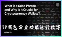 如何使用TP钱包分身功能进行数字资产管理