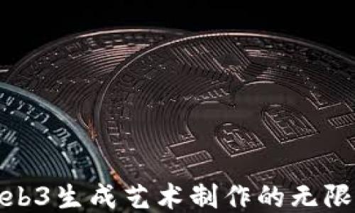 
探索Web3生成艺术制作的无限可能性