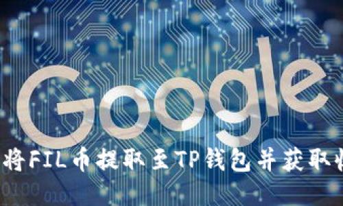 如何将FIL币提取至TP钱包并获取收益？