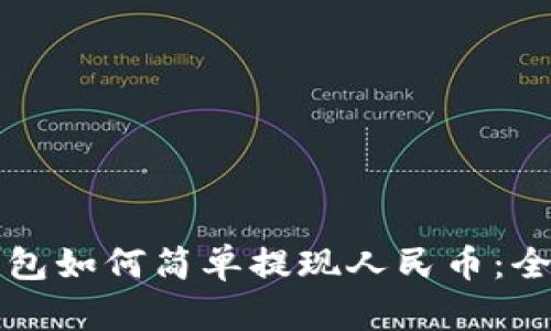 比特比钱包如何简单提现人民币：全流程详解