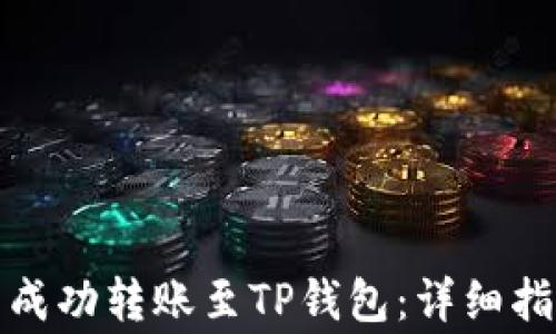 
如何从比特派钱包成功转账至TP钱包：详细指南与常见问题解答