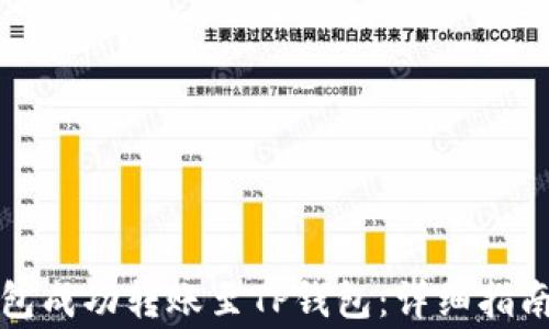 
如何从比特派钱包成功转账至TP钱包：详细指南与常见问题解答