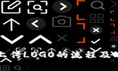 TP钱包上传LOGO的流程及时间解析