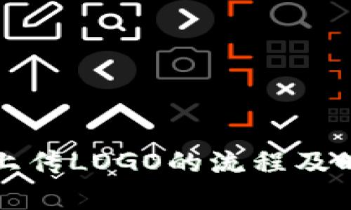 TP钱包上传LOGO的流程及时间解析