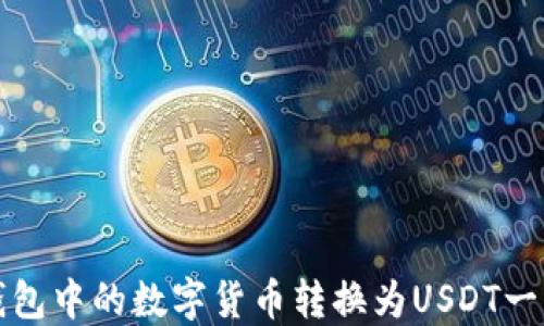 
如何将钱包中的数字货币转换为USDT一步步指南