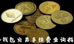 tp钱包交易手续费查询指南