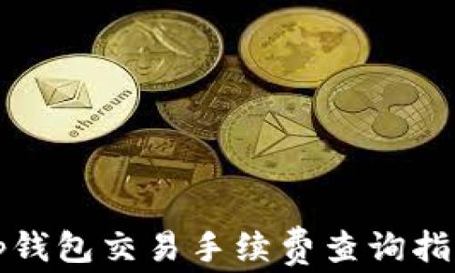 
tp钱包交易手续费查询指南