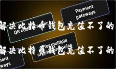 如何解决比特币钱包充值不了的问题？如何解决