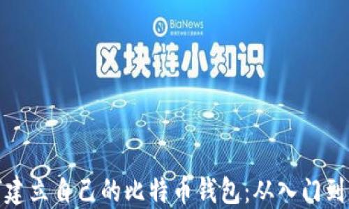 
如何建立自己的比特币钱包：从入门到精通