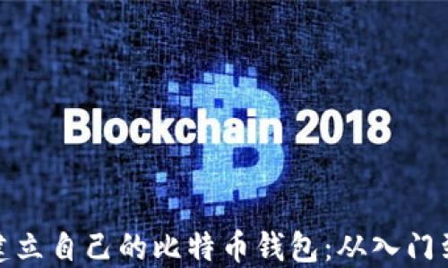 
如何建立自己的比特币钱包：从入门到精通