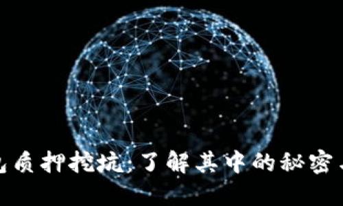 TP钱包质押挖坑：了解其中的秘密与风险