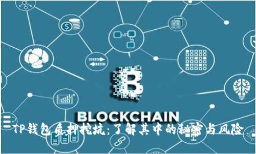 TP钱包质押挖坑：了解其中的秘密与风险
