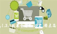 : TP钱包1.3.5版本全解析：功能、特点及使用技巧