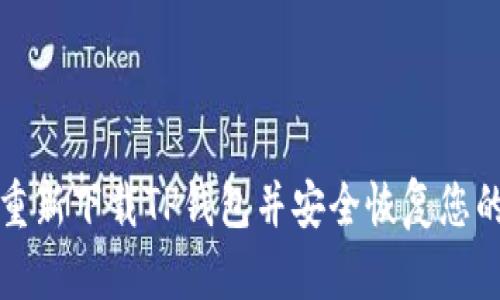 如何重新下载TP钱包并安全恢复您的资产