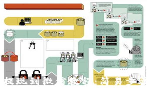 
TP钱包USDT提现到微信教程：简易步骤与注意事项