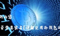 以下是您请求的内容： USDT冷钱包是否需要实名？