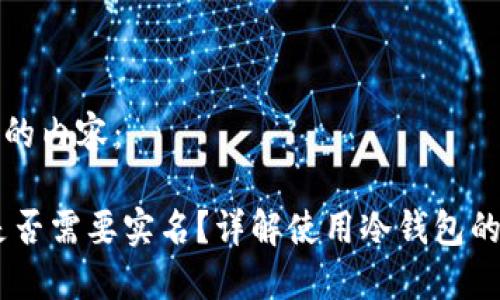 以下是您请求的内容： 

USDT冷钱包是否需要实名？详解使用冷钱包的必要性及流程