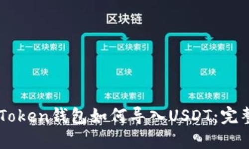 : ImToken钱包如何导入USDT：完整指南