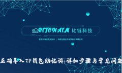 如何正确导入TP钱包助记词：详细步骤与常见问题