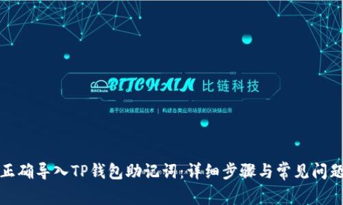 如何正确导入TP钱包助记词：详细步骤与常见问题解答
