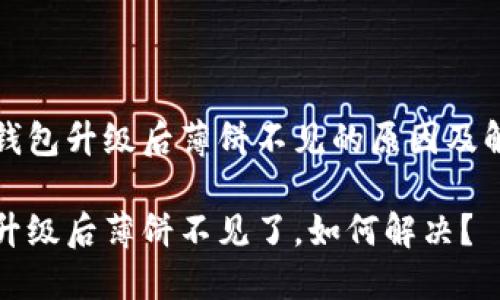 了解TP钱包升级后薄饼不见的原因及解决方案

TP钱包升级后薄饼不见了，如何解决？