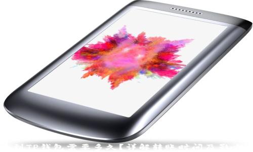 
提币到TP钱包需要多久？详解转账时间及影响因素