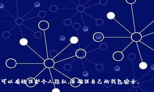 jiaoti如何删除TP钱包记录查询？详细步骤解析/jiaoti
TP钱包, 钱包记录, 删除记录, 区块链/guanjianci

TP钱包是一款非常受欢迎的数字货币钱包，它不仅支持多种区块链资产的存储与管理，还提供了便捷的交易记录查询功能。在使用过程中，用户可能会因为隐私安全、清理空间等原因希望删除某些记录。然而需要注意的是，TP钱包的记录主要是区块链上的交易记录，理论上是不能被删除的，但我们可以通过一些操作来隐藏或遮掩这些信息。本文将详细解析如何处理TP钱包中的记录查询，并探讨相关的隐私和安全问题。

1. TP钱包记录查询的基本功能
TP钱包提供了丰富的记录查询功能，用户可以方便地查看自己的交易历史、资产变动等信息。一般来说，用户可以通过以下几个步骤来查看记录：

ul
    li打开TP钱包并登录账户。/li
    li在主页面上选择“记录”或“交易历史”。/li
    li查看所有的交易记录，包括时间、金额、状态等详细信息。/li
/ul

这种功能的便利性使得用户能够实时了解自己的资产状况和交易历史，但是对于某些用户来说，他们可能不希望所有的交易记录对外可见，特别是在涉及到个人隐私的时候。因此，了解如何处理这些记录显得尤为重要。

2. 删除记录的必要性
用户可能希望删除记录的原因有很多，常见的包括：

ul
    listrong隐私保护：/strong某些交易可能涉及到个人信息，用户希望对这些信息进行保护。/li
    listrong避免跟踪：/strong区块链记录是公开透明的，恶意用户可能通过交易历史跟踪某个账户的资产动向。/li
    listrong整理历史：/strong长时间使用钱包后，交易记录数量增加，会让用户感到混乱，有时需要清理以便于检索。/li
/ul

尽管直接删除区块链上的交易记录是不可行的，但是用户仍然可以通过其他方式来降低信息的可见性。

3. 如何隐藏或遮掩TP钱包的记录
尽管无法实际删除TP钱包中的交易记录，但可以采取以下几种方式来减少记录的显示或影响：

ul
    listrong使用多重地址：/strong在TP钱包中，用户可以创建多个地址，每一个地址可以与不同的交易相关联。通过不同地址之间的分散交易，可以一定程度上增加隐私保护。/li
    listrong使用混合交易服务：/strong某些服务可以将用户的交易进行混合操作，从而使得跟踪这些交易变得更加困难。/li
    listrong选择隐私币：/strong如果用户非常注重隐私，可以选择支持隐私保护的数字货币进行交易，这些货币通常具有更强的匿名性。/li
/ul

4. 可能相关的问题

h4Q1：TP钱包中的交易记录是否会被他人查看到？/h4
TP钱包中的交易记录是基于区块链技术的，公开透明的交易记录是区块链的一大特性。任何人都可以通过区块链浏览器查看这些信息。因此，用户在进行交易时需要谨慎考虑其隐私问题。如果交易涉及敏感信息，用户应考虑采取措施，比如使用不同的地址进行交易。

h4Q2：如何保护TP钱包的安全性？/h4
为了确保TP钱包的安全性，用户可以采取以下措施：

ul
    listrong使用强密码：/strong设置一个强密码，并定期更换，防止他人未经授权访问。/li
    listrong启用双因素认证：/strong通过手机短信或应用程序进行双因素认证，增加额外的安全保障。/li
    listrong定期备份钱包：/strong定期备份钱包的助记词及私钥，以避免意外丢失。/li
    listrong保持软件更新：/strong及时更新钱包软件，以防止安全漏洞被利用。/li
/ul

h4Q3：TP钱包是否支持交易记录的导出？/h4
是的，TP钱包通常会提供交易记录的导出功能，用户可以将其交易历史导出为Excel文件等格式，方便做进一步的数据分析或者备份。具体导出步骤如下：

ul
    li在TP钱包中进入“交易记录”或“历史”页面。/li
    li查找导出按钮，一般在页面的操作选项中。/li
    li选择导出格式，点击确认。/li
/ul

导出的历史记录文件可以用于个人分析或备份，以防丢失。不少用户会定期导出记录以便进行资产管理和税务申报。

h4Q4：使用TP钱包进行交易时需要注意哪些事项？/h4
在使用TP钱包进行交易时，用户应该注意一些事项以确保交易的安全与顺利：

ul
    listrong确认交易地址：/strong确保发送或接收的地址是正确的，尤其是由于数字货币的不可逆性，错误地址可能导致资金损失。/li
    listrong查看网络费用：/strong每笔交易会产生一定的网络费用，根据网络繁忙程度，费用可能不同，用户需要合理选择交易时机。/li
    listrong避免公共网络：/strong在公共场合使用TP钱包时，尽可能使用安全的网络，避免使用公共WiFi进行敏感操作，以防遭遇黑客攻击。/li
/ul

总结来说，TP钱包为用户提供了便捷的交易记录查询功能，但出于隐私和安全的考量，有必要采取措施来管理这些记录。虽然无法完全删除区块链上的交易记录，但通过上述方式，用户可以有效保护个人隐私，并确保自己的钱包安全。