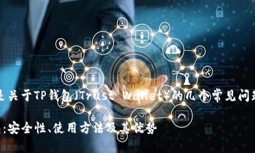 当然可以，以下是关于TP钱包（Trust Wallet）的几个常见问题及其详细解答。

全面了解TP钱包：安全性、使用方法及其优势