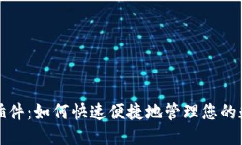 TP钱包插件：如何快速便捷地管理您的数字资产